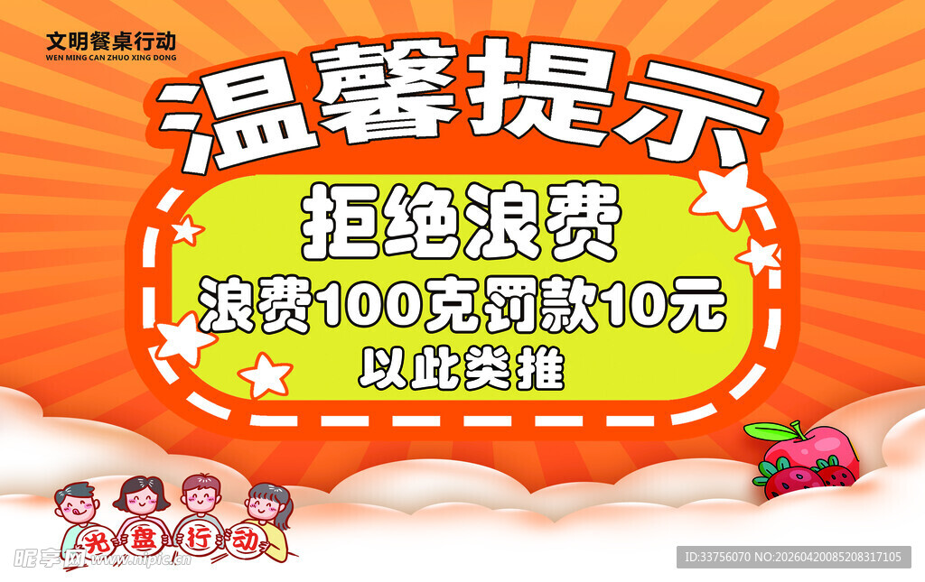 温馨提示 拒浪费享优惠