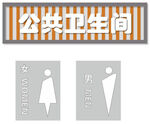 厕所标识牌