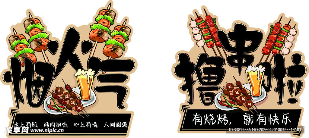 烟火气 撸串啦 手举牌 立牌