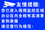 办公区监控区域友情提醒