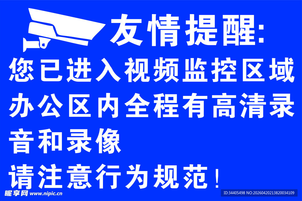 办公区监控区域友情提醒