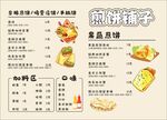 煎饼菜单