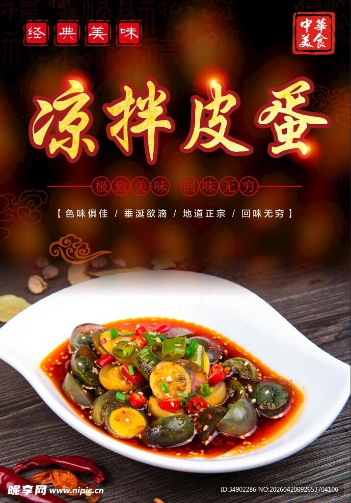 凉拌皮蛋海报