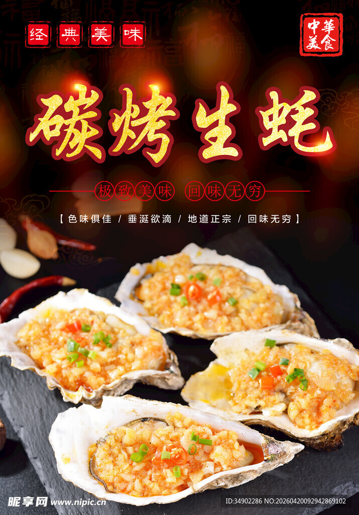 美味碳烤生蚝海报