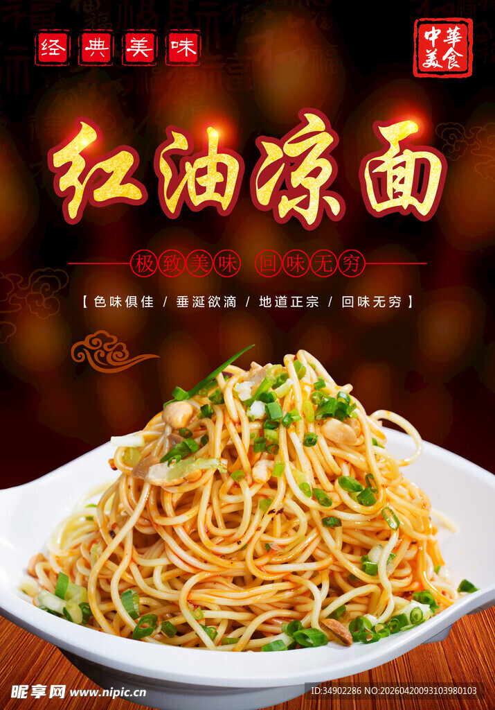 红油凉面海报
