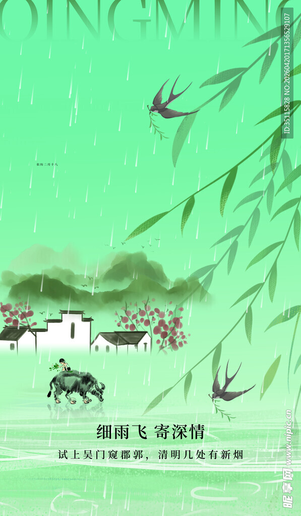 春日田园飞鸟垂柳图景