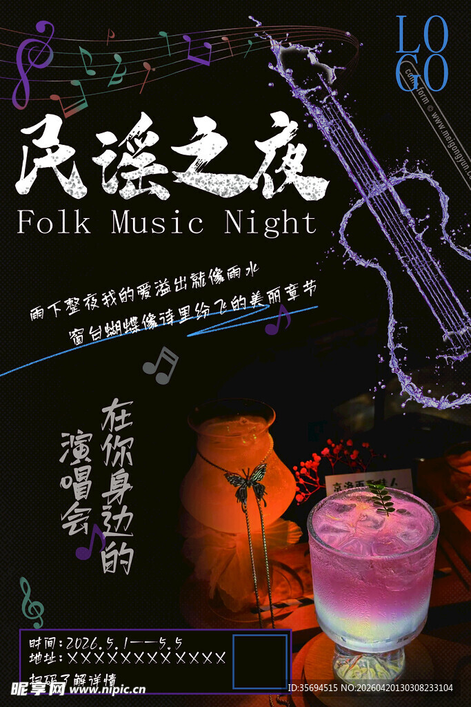 民谣酒馆活动海报