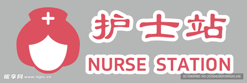 护士站标识牌