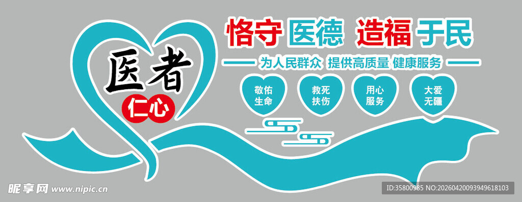 医者仁心文化墙设计素材