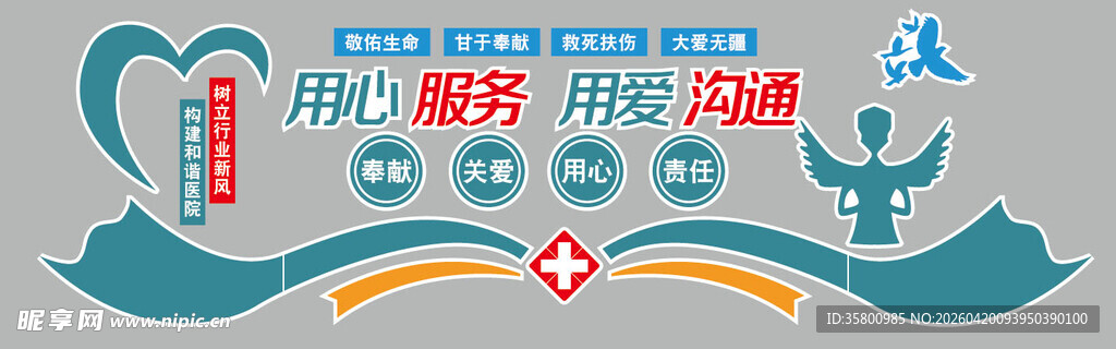 医者仁心公益活动宣传图