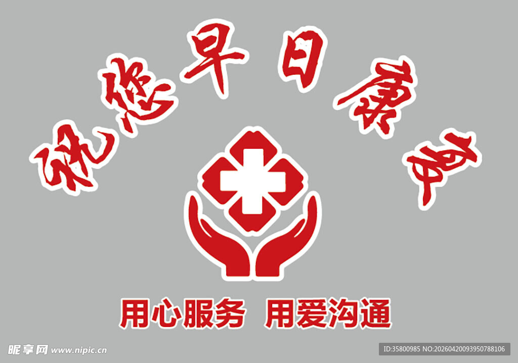 爱心医疗祝您早日康复