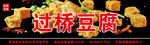 过桥豆腐