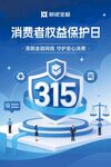 315消费者权益保护日宣传