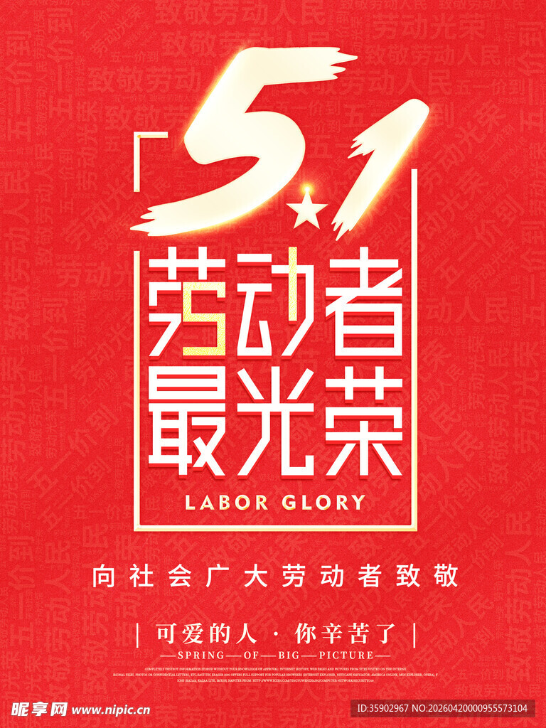 五一劳动节劳动者最光荣