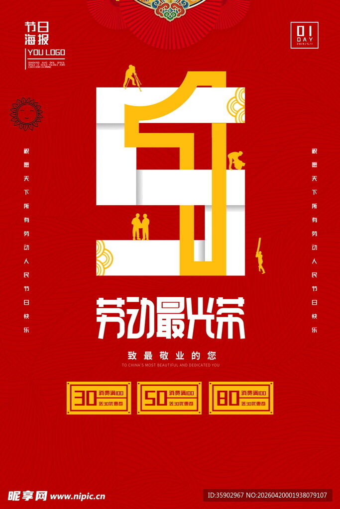 五一劳动节宣传海报