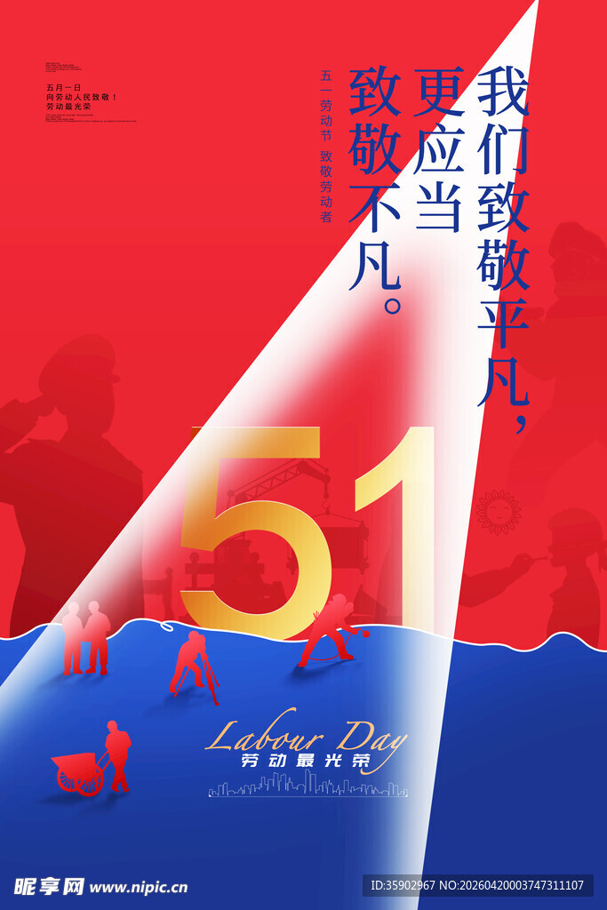 五一劳动节致敬平凡奋斗者