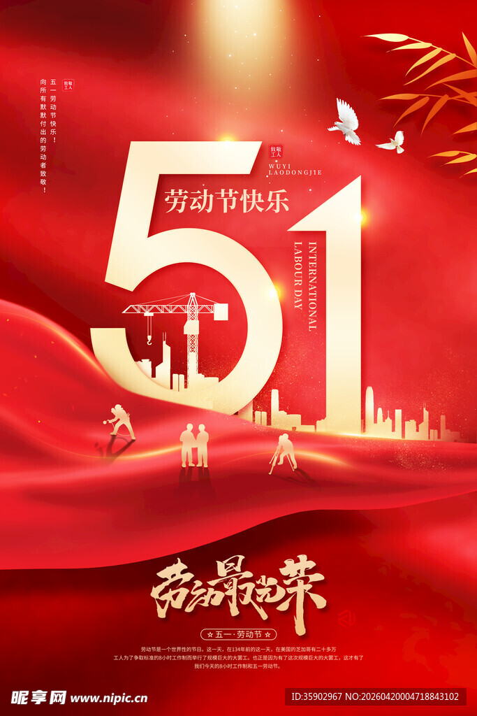五一劳动节城市欢庆图