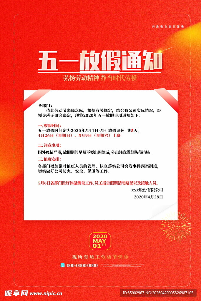 五一放假通知