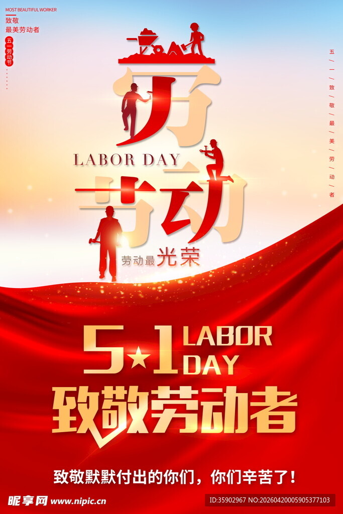 五一致敬劳动者海报
