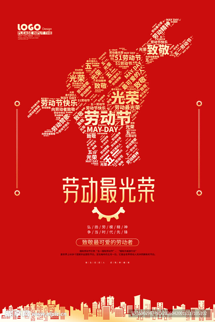 劳动最光荣海报设计