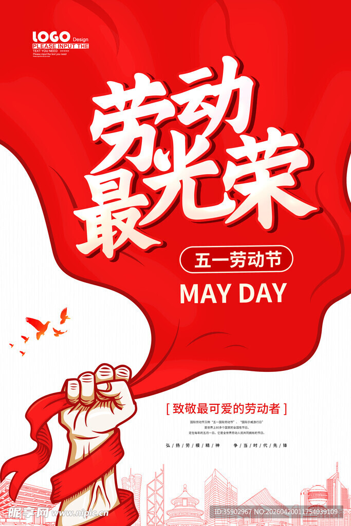 五一劳动节宣传海报