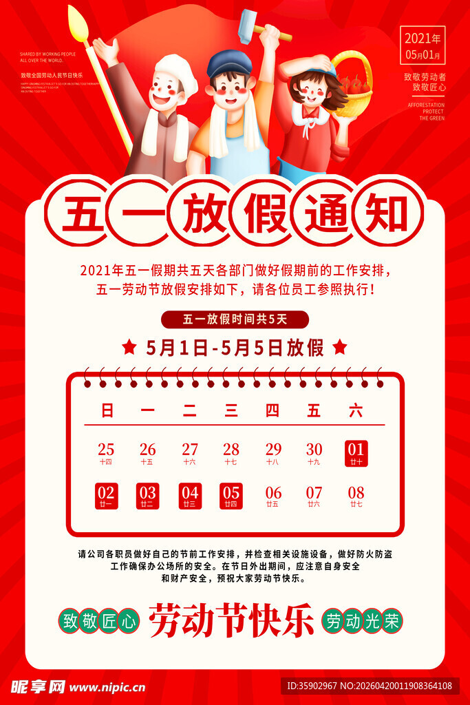五一放假通知海报