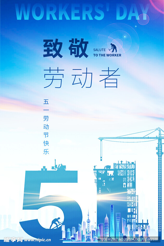 五一致敬劳动者