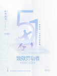 五一致敬劳动者海报设计