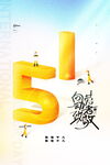 五一促销活动宣传海报
