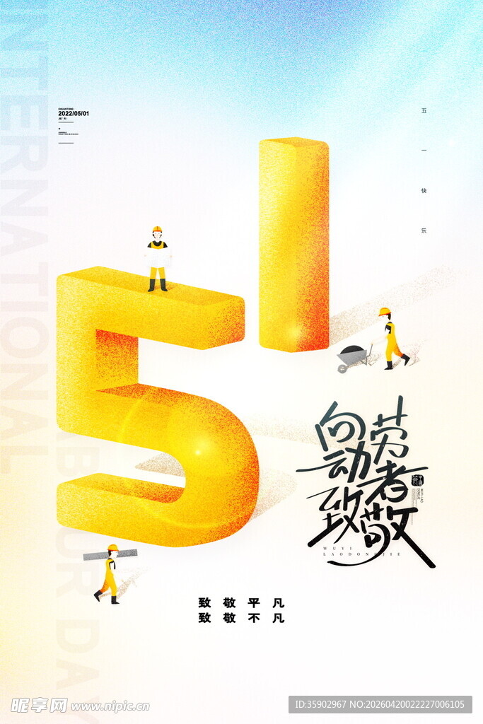 五一促销活动宣传海报