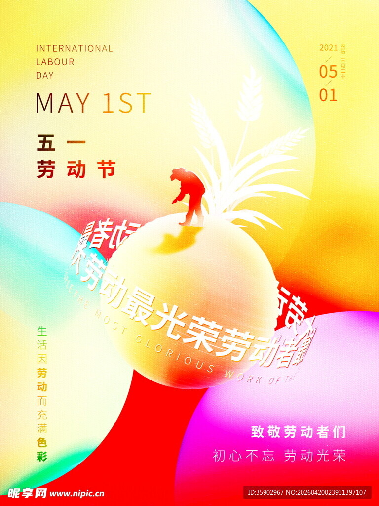 五一劳动节光荣海报