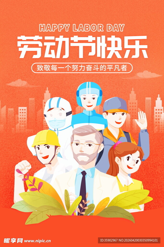 五一劳动节快乐卡通插画