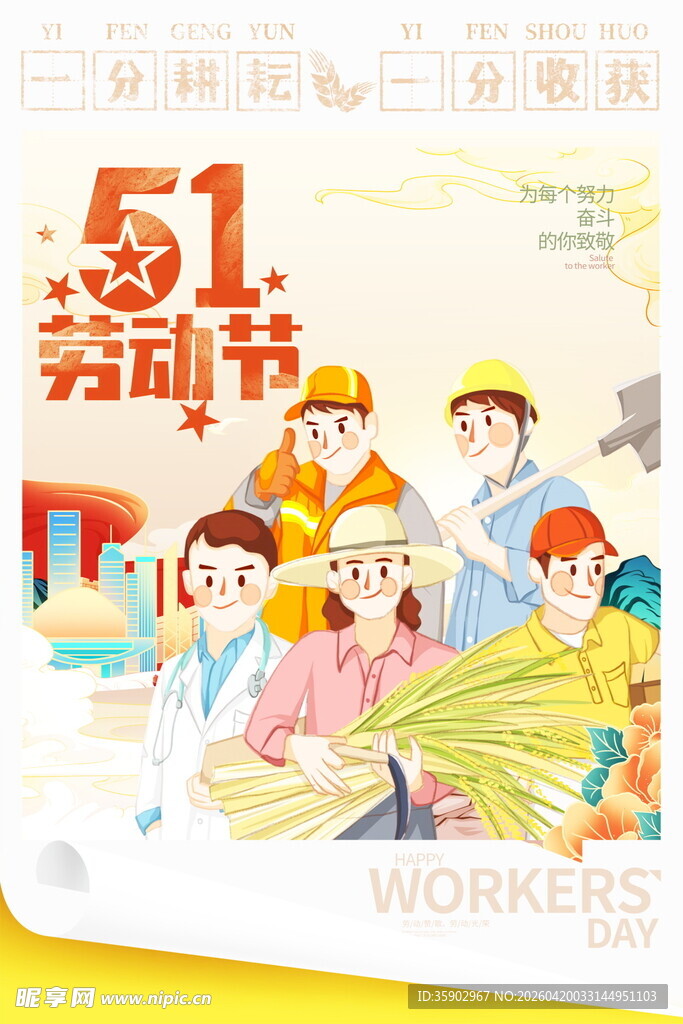 五一劳动节欢乐劳动场景