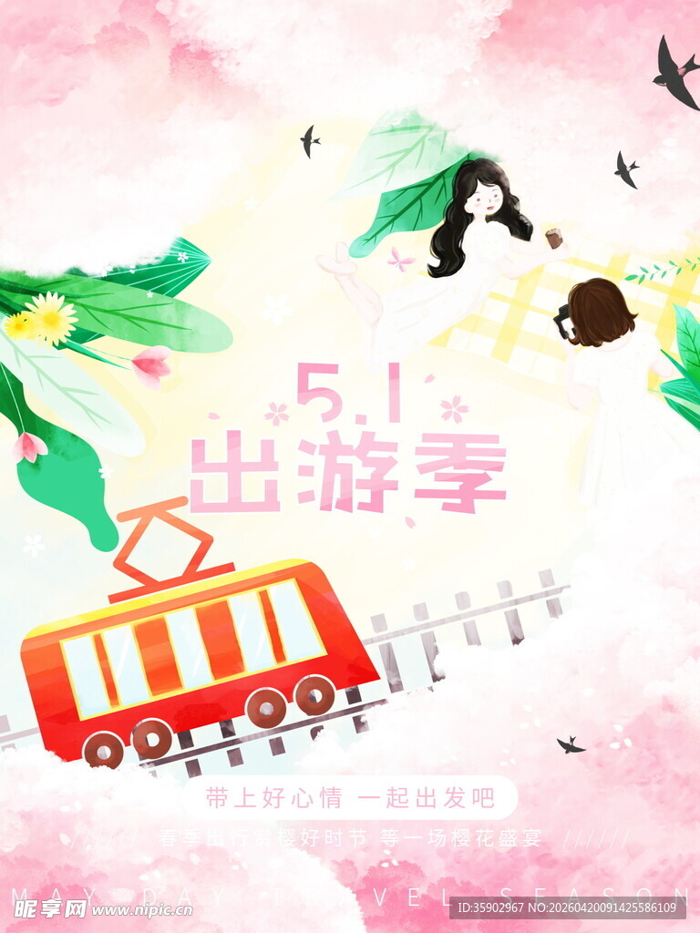 五一出游季欢乐启程