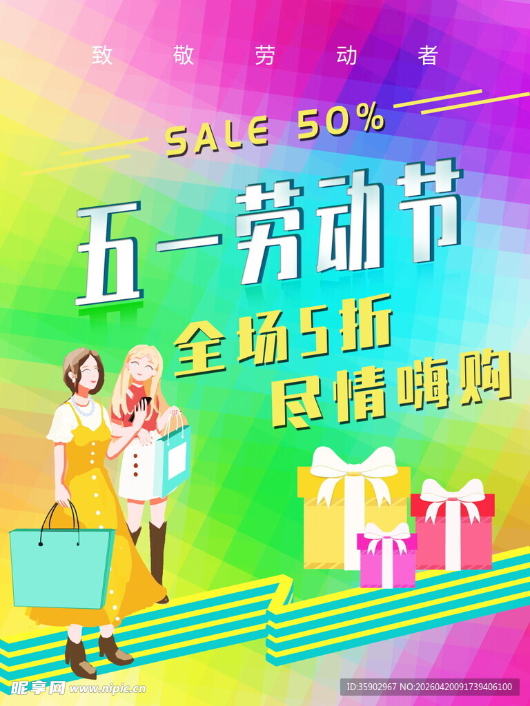 五一全场5折促销海报