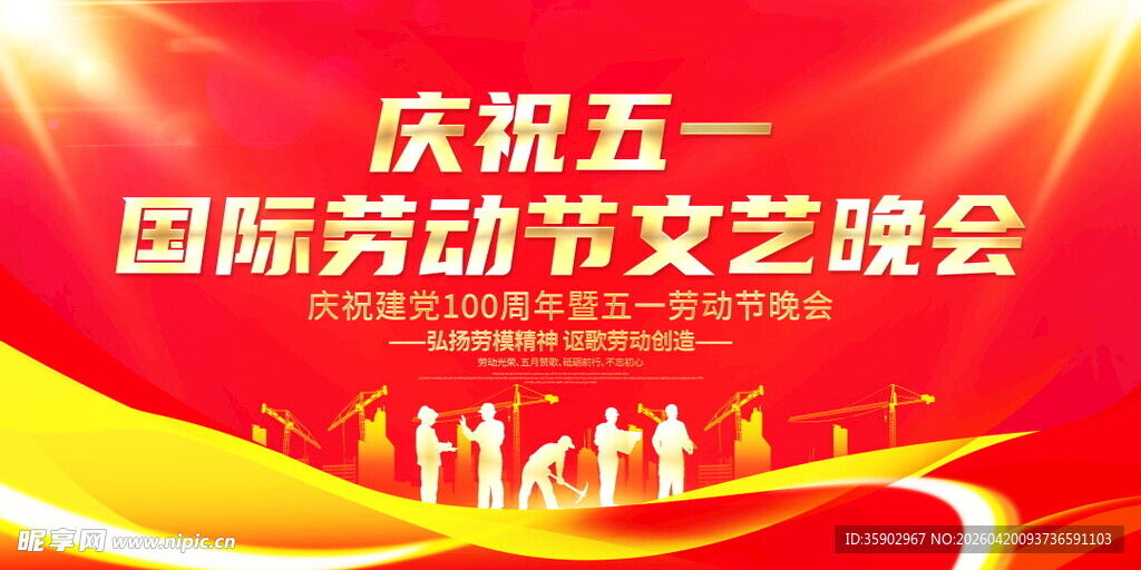 五一国际劳动节文艺晚会