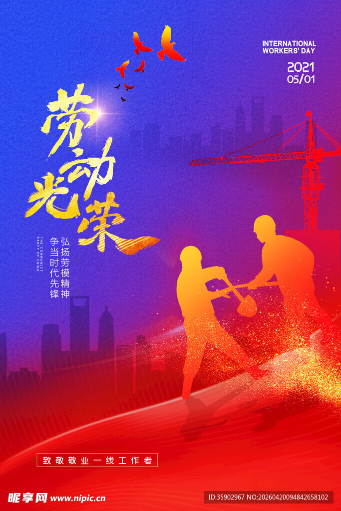 劳动光荣致敬奋斗者海报