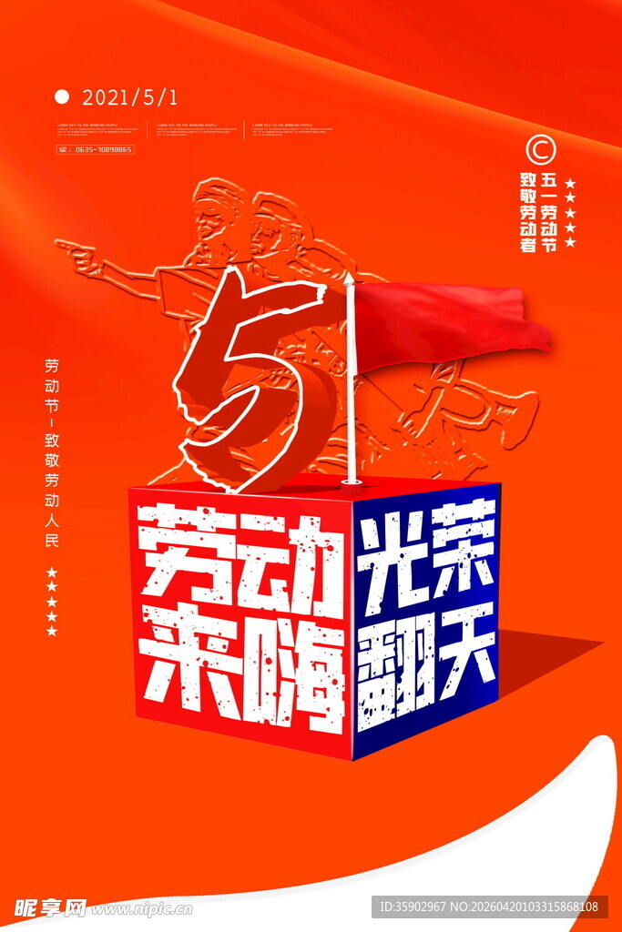 五一劳动节宣传海报