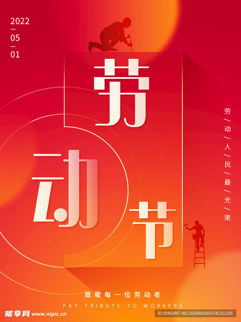 五一劳动节主题创意海报