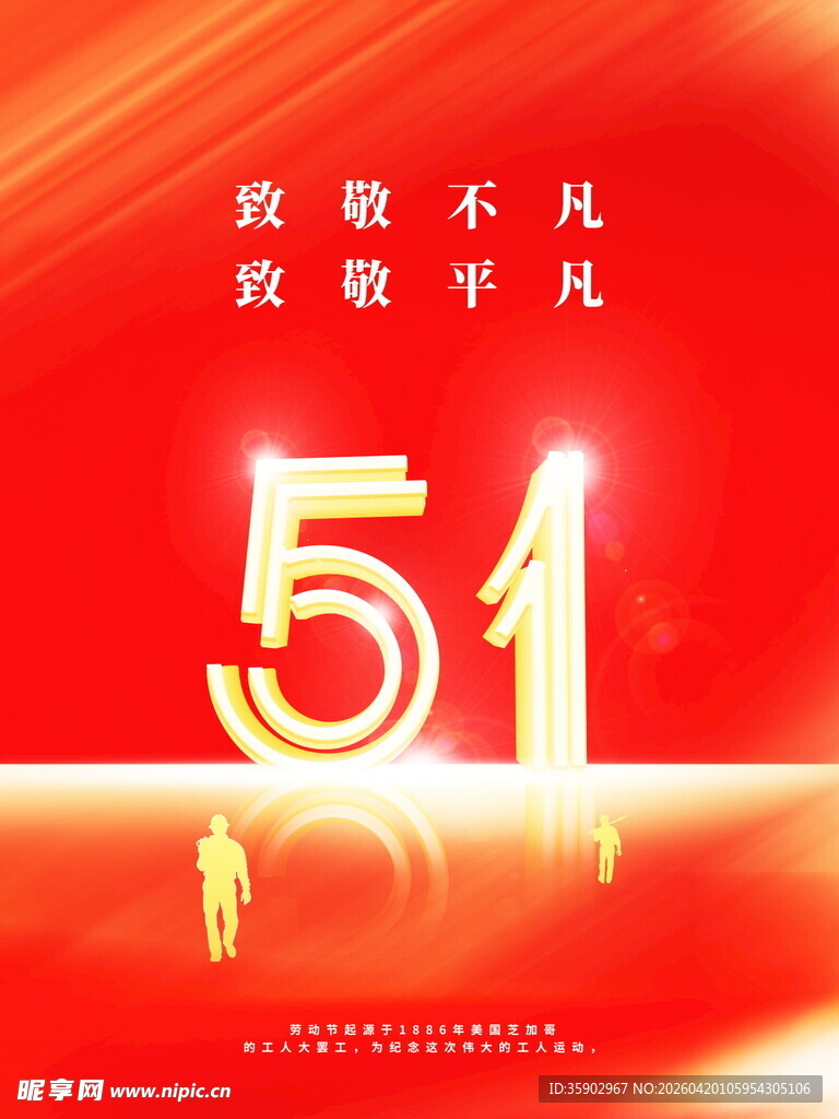 五一劳动节致敬平凡非凡