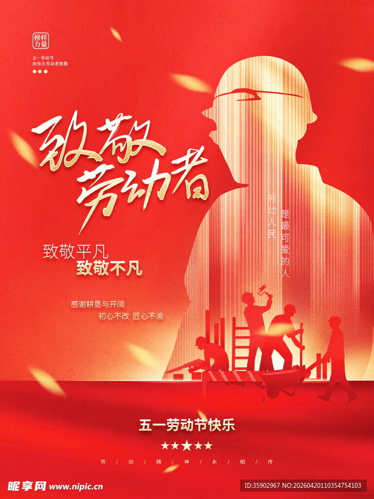 致敬劳动者宣传海报
