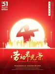 劳动最光荣城市剪影
