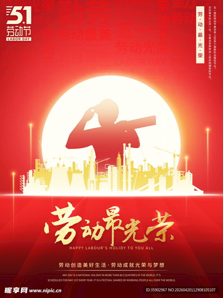 劳动最光荣城市剪影