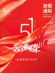 五一劳动节放假通知海报