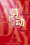 五一劳动节宣传海报