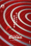 劳动节快乐跑道主题画面