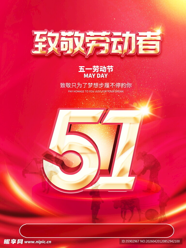 致敬五一劳动者海报