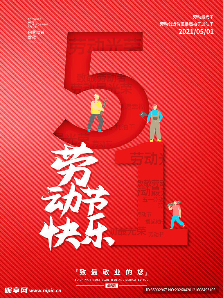 五一劳动节快乐海报