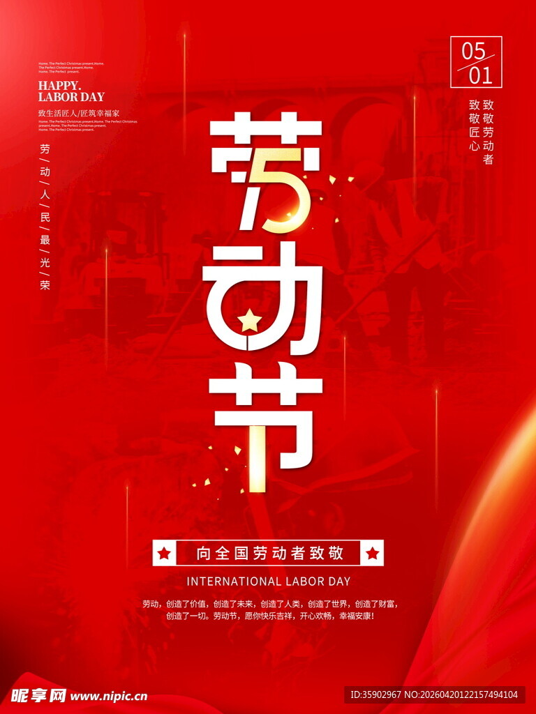 红色简约劳动节宣传海报