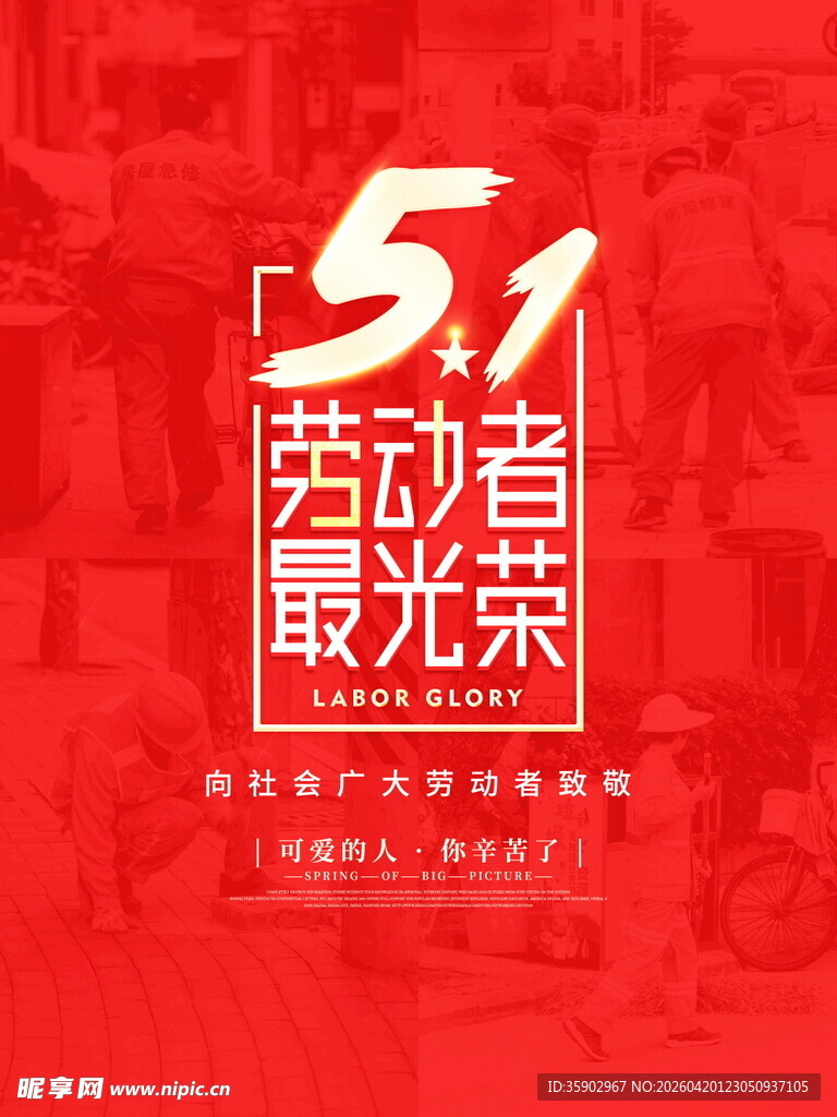 五一劳动节劳动者最光荣